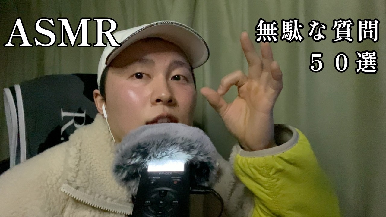 【ASMR】ささやきでどうでもいい質問50｜50 Truly Pointless Questions – Whisper ASMR