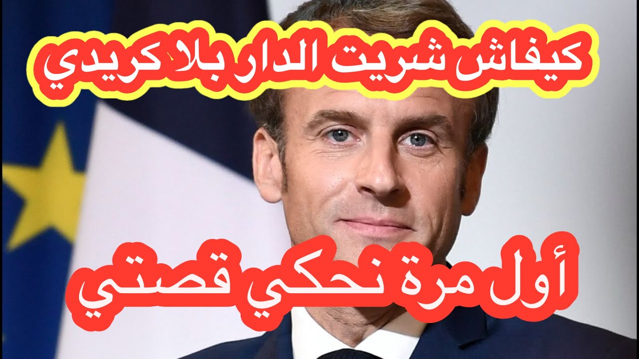🔴حصريا،كيفاش شريت داري بلا كريدي⚠️أول مرة نحكي قصتي