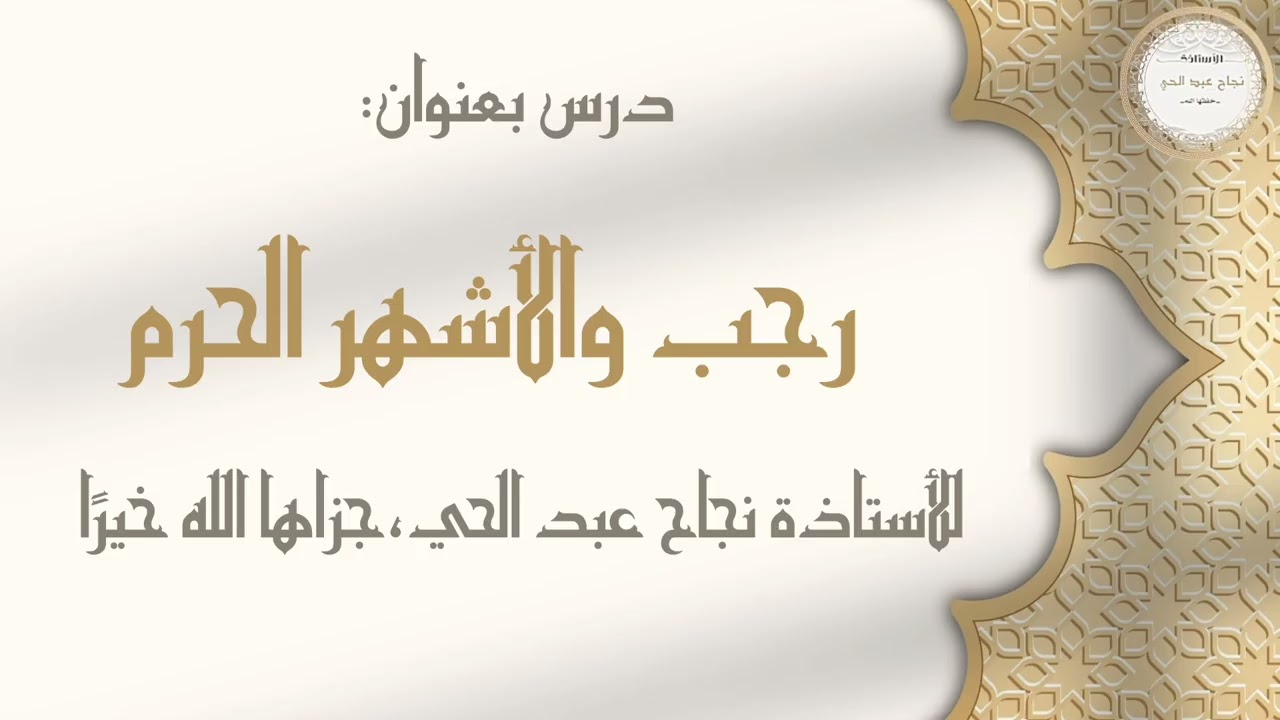 رجب و الأشهر الحرم 