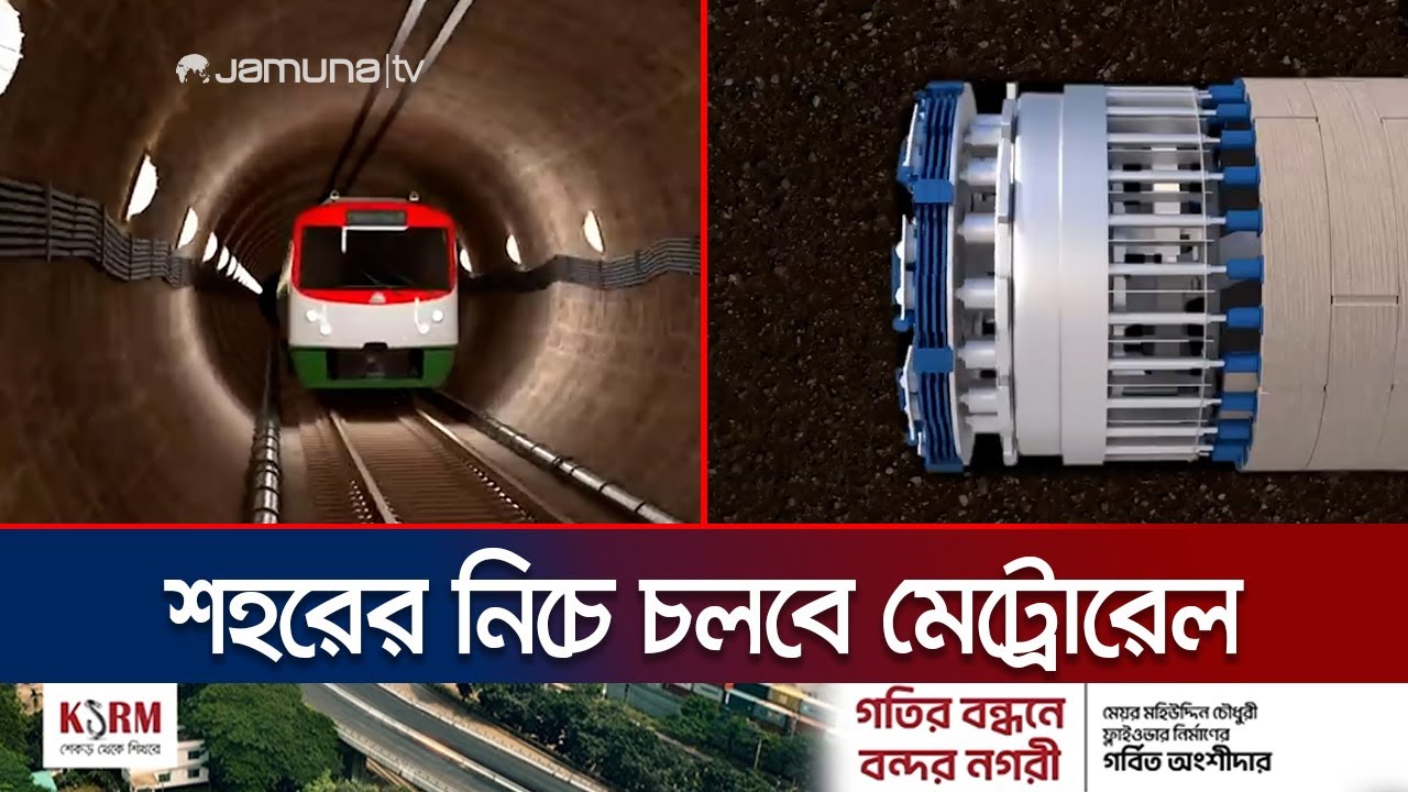 স্বপ্নের পাতাল মেট্রোরেল জয়ের যাত্রায় দিনরাত চলছে কর্মযজ্ঞ | MRT 1 Update | Jamuna TV