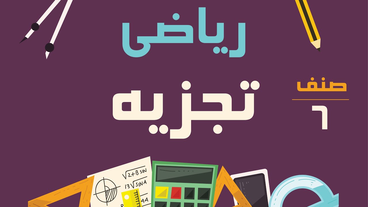 ریاضی صنف ششم - تجزیه