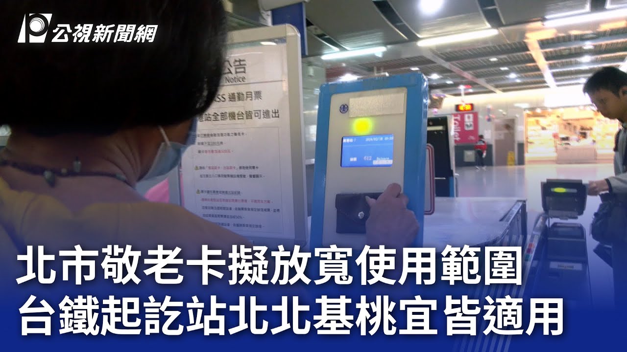 北市敬老卡擬放寬使用範圍 台鐵起訖站北北基桃宜皆適用｜20240218 公視晚間新聞