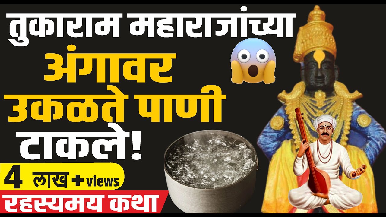 संत तुकाराम महाराज यांच्या अंगावर उकळते पाणी टाकले आणि...  Jagadguru Sant Tukaram Maharaj Dehu