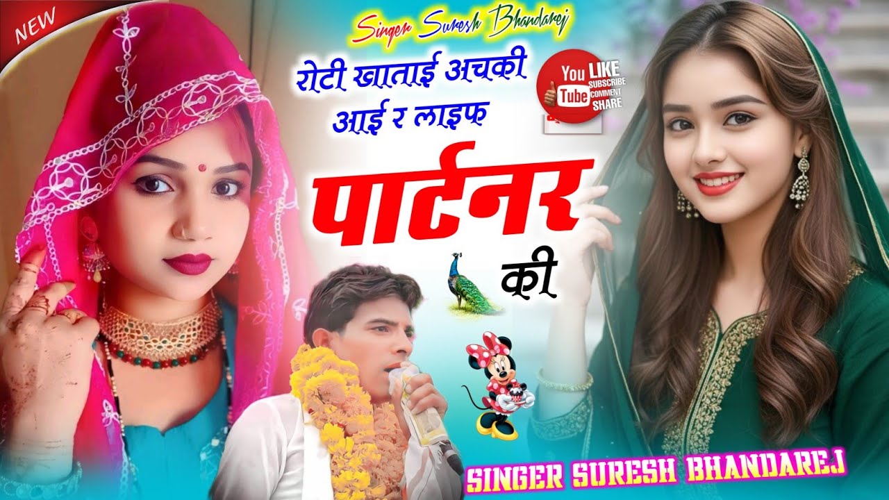 पति-पत्नी का शानदार सोंग !! रोटी खाताई अचकी आई र लाइफ पार्टनर की !! सिंगर सुरेश भांडारेज 