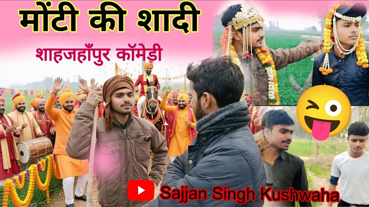 Monti Ki Shadi.Marriage Party. Shahjahan Pur Ke Kalakar.Comedy Video. Sajjan Singh Kushwaha 