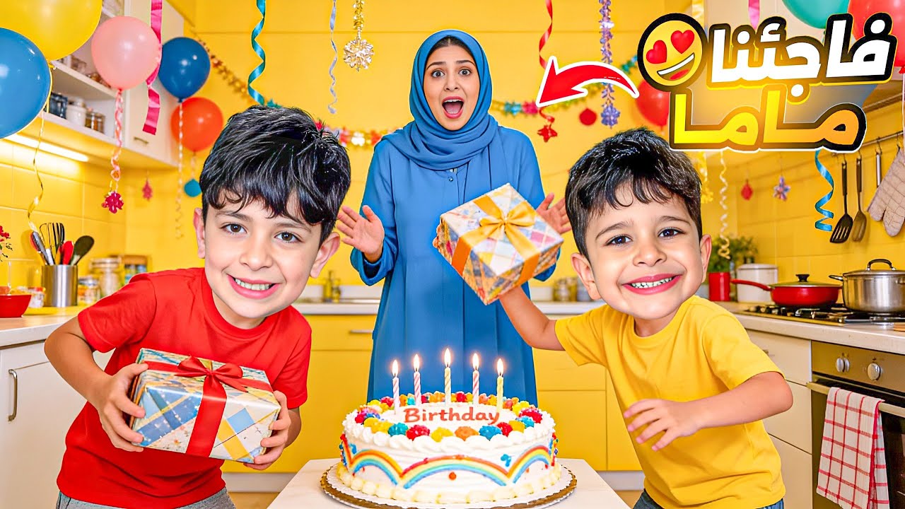 احمد وزين عملو مفاجأة ل ماما بيوم ميلادها شوفو شو عملو كل شي لحالهم‼️😱😍🥹 #الاء_هوم 