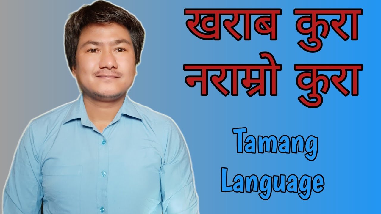 खराब कुरा//नराम्रो कुरा तामाङ भाषामा//Tamang Language 😊