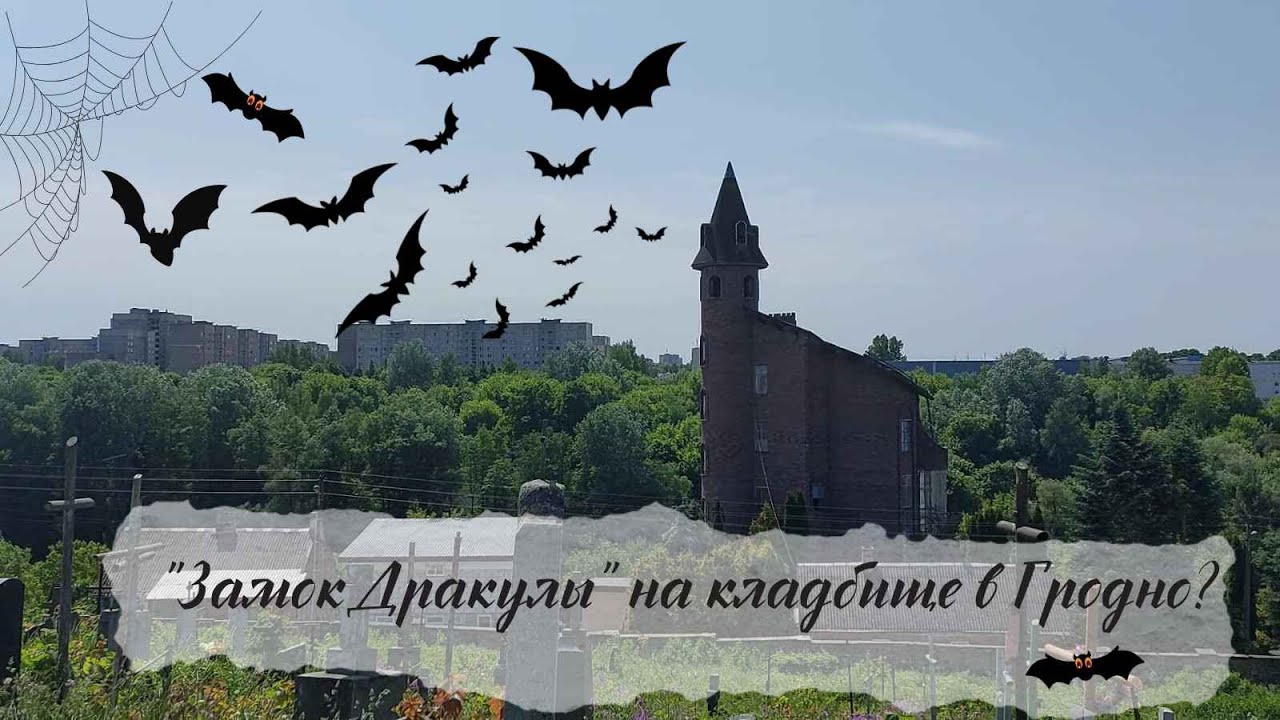 В г.Гродно  есть свой 
