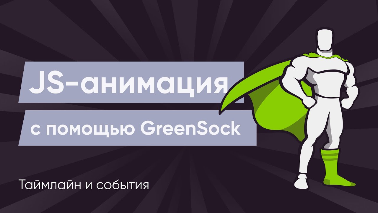 GreenSock #2. Таймлайн и события