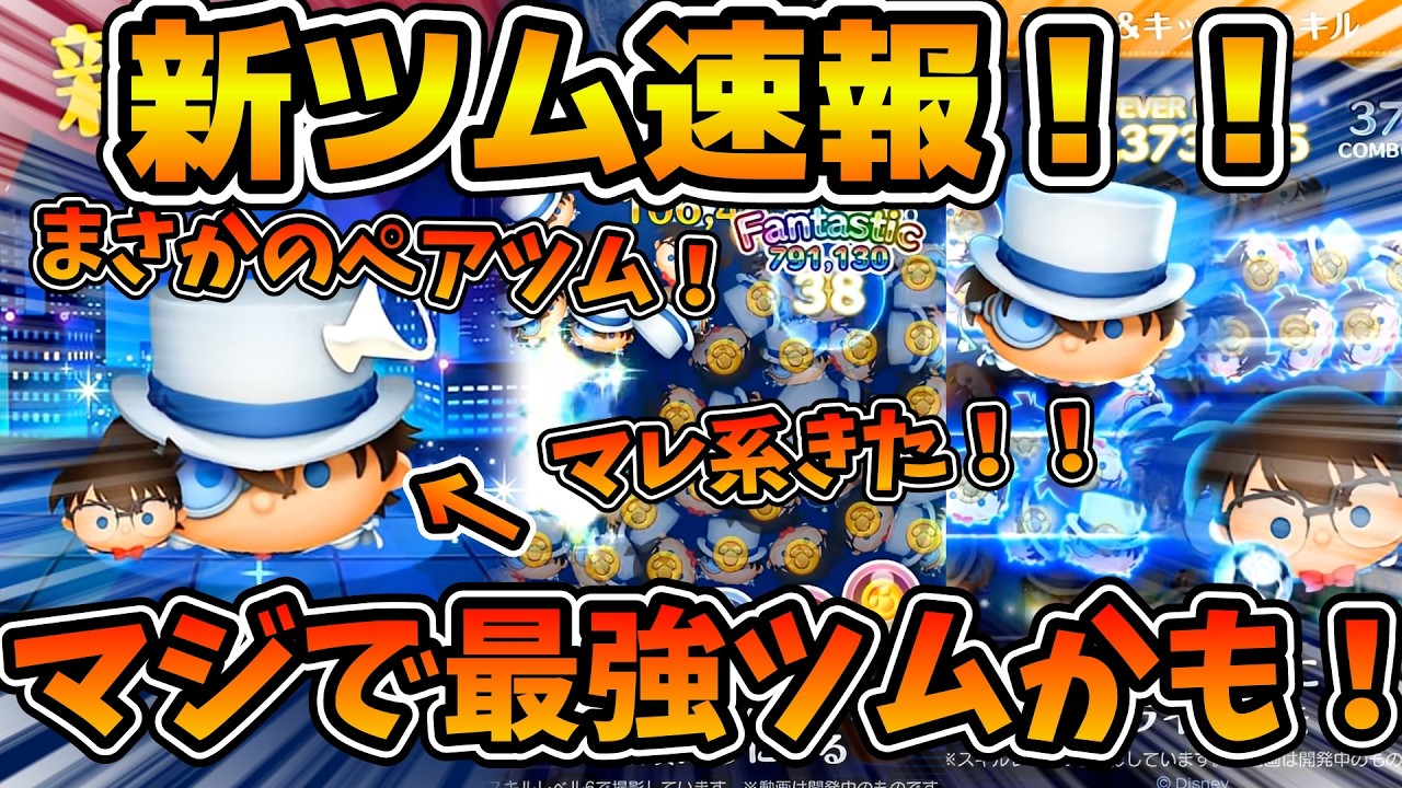 【新ツム速報】まさかのペアツムきたああ！！しかもめっちゃ強そう！これ21億も目指せるか！？コナン&キッドが登場！！毛利小五郎もめっちゃ強そうw w