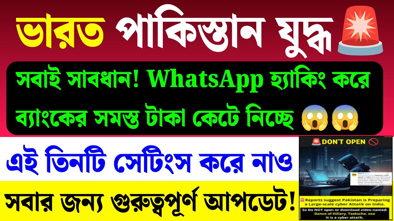 WhatsApp Cyber Attack Protection!🚨India Pakistan War News|Examhelpbangla