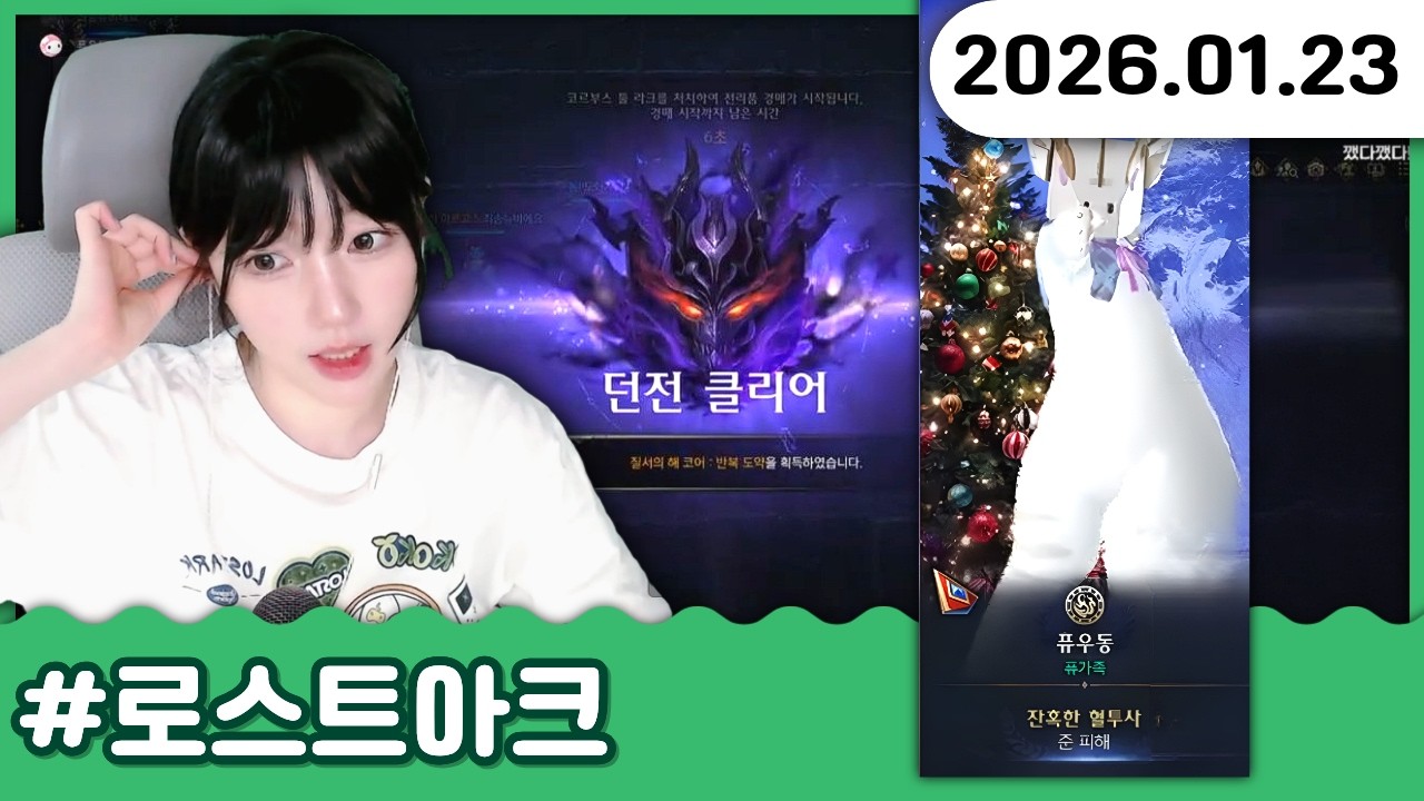 8시간 트라이 끝에 세르카 나메 클리어.. 전관 잔혈 달성!!! 🍥 01.23 로스트아크 방송 다시보기
