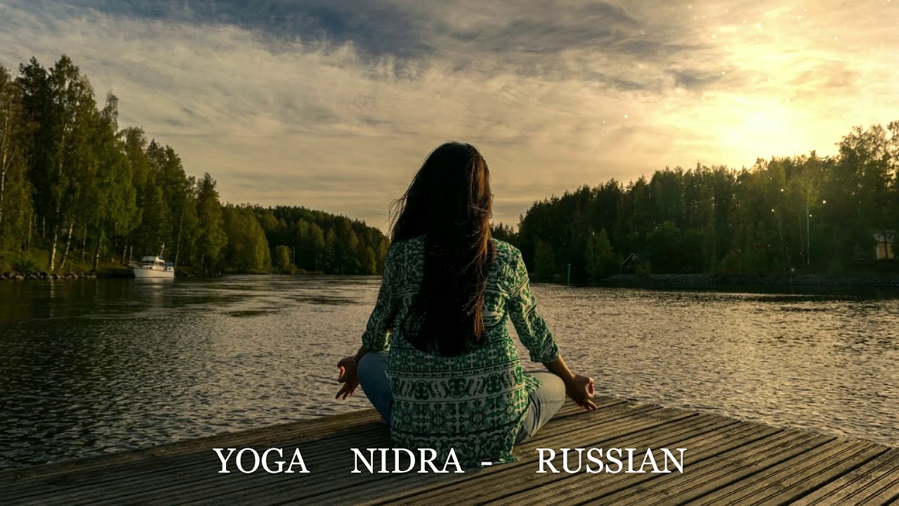 YOGA Nidra RUSSIAN .Guidet Meditation. Йога Нидра на русском языке  .@colorMUSICinfiniti