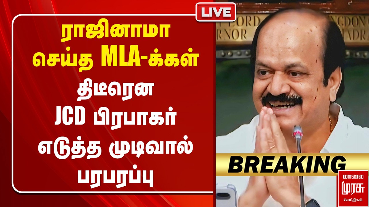🔴LIVE: ராஜினாமா செய்த MLA-க்கள் - JCD பிரபாகர் எடுத்த முடிவால் பரபரப்பு | TVK | ADMK
