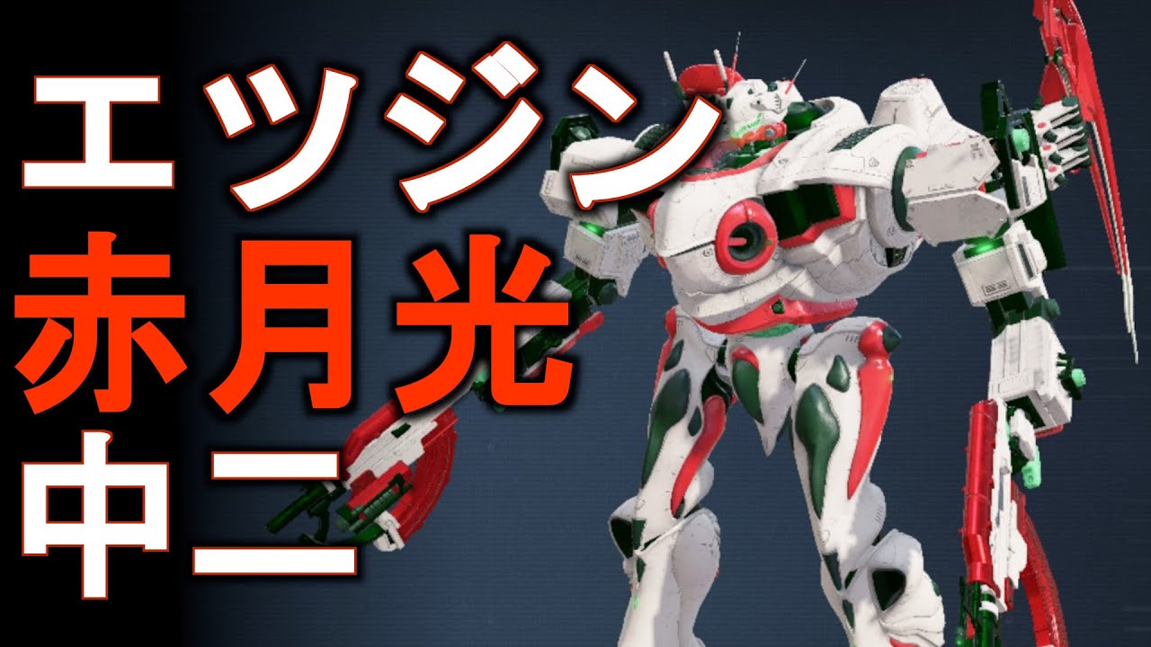 【アーマード・コア6】唸れ赤月光！Wエツジン赤月光中二でS帯ランクマ【VOICEVOX実況】