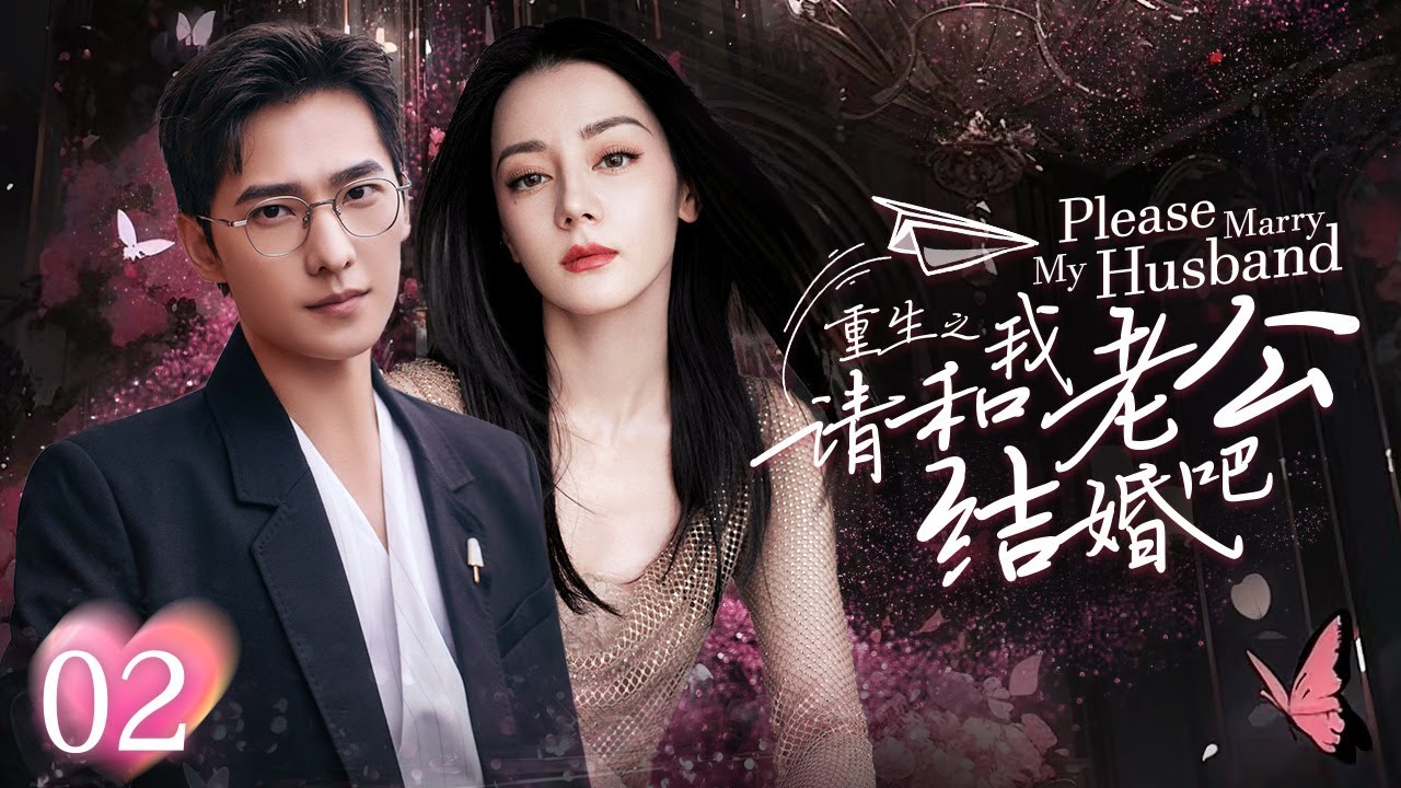 [Multi Sub]《请和我老公结婚吧》Please Marry My Husband EP02💕女孩前世被丈夫和闺蜜双双背叛！重生回到10年前开启复仇模式！👊#迪丽热巴 #杨洋 #韩雪 #蒋毅