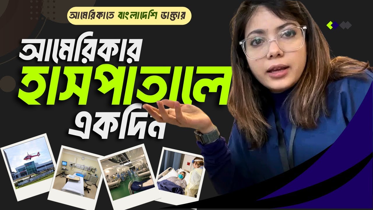আমেরিকার হাসপাতালে একদিন; বাংলাদেশী ডাক্তার আমেরিকাতে;  Day in the Hospital