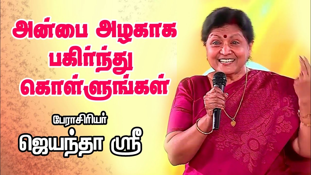 அன்பை அழகாக பகிர்ந்து கொள்ளுங்கள் #Jayanthasri Motivational Speech