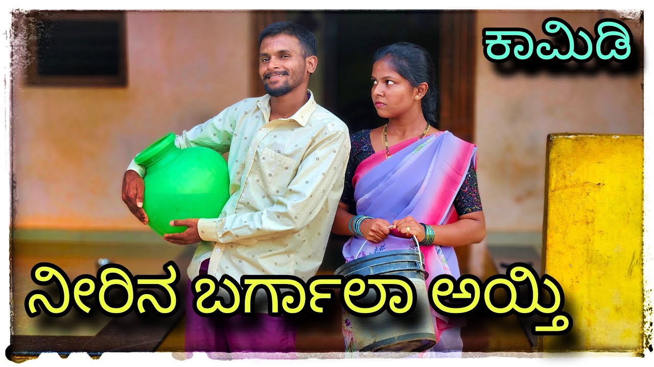 (ನೀರ ಇಲ್ಲಾ ಮನ್ಯಾಗ್ ನೀರಿನ ಬರ್ಗಾಲ್ ಅಯ್ತಿ) nir ella manyag nirin bargal ayti ) @mukaleppavolg1407