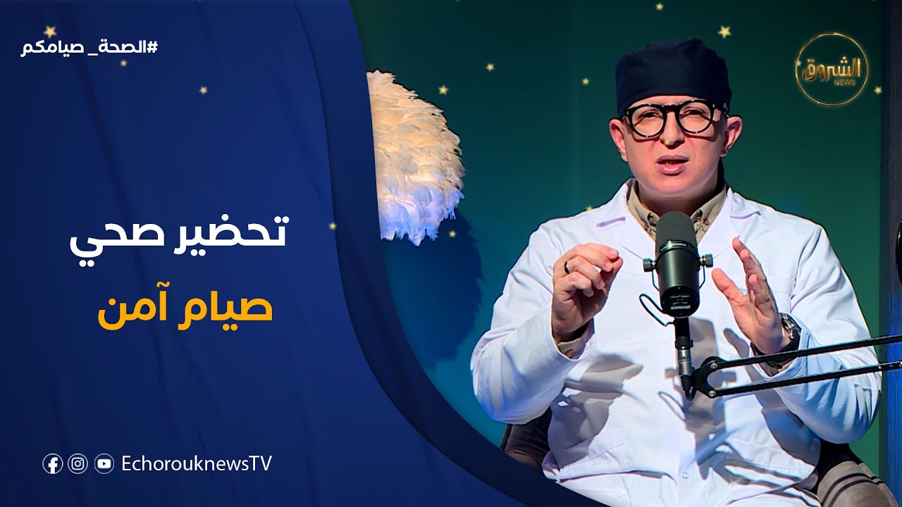 الصحة صيامكم| الطريقة المثلى لإفطار المصابين بأمراض مزمنة