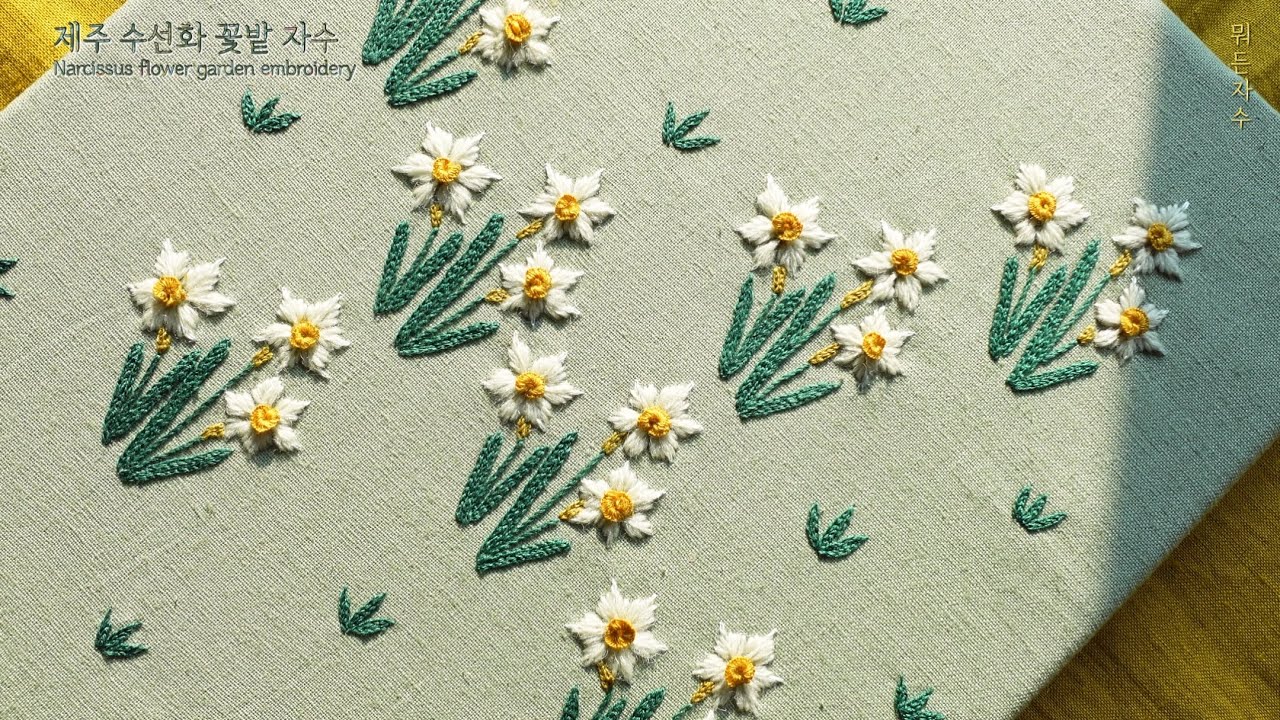 제주 수선화 꽃밭 자수 Jeju-narcissus garden embroidery#뭐든자수#embroidery#꽃자수#수선화자수#daffodilembroidery#Narcissus