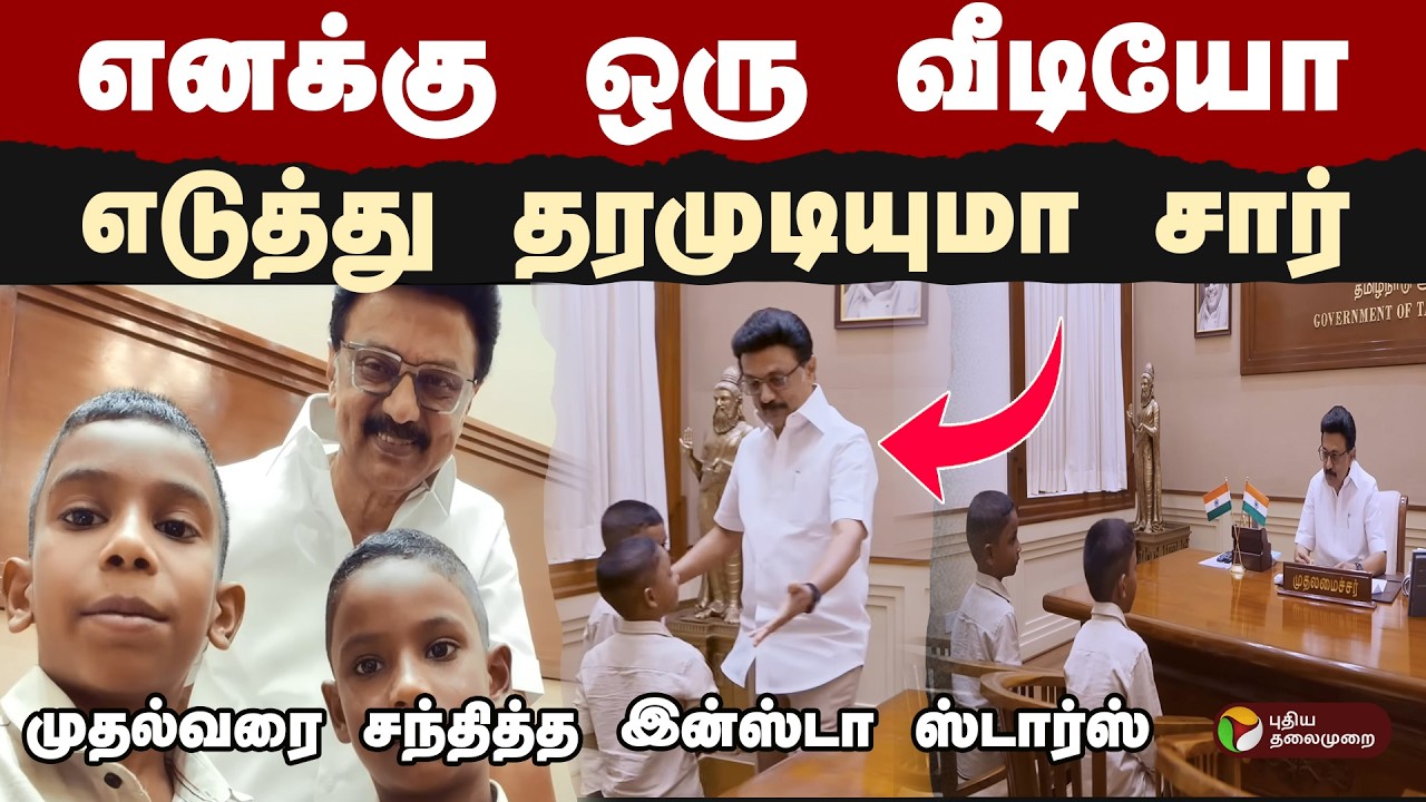 முதல்வரை சந்தித்த இன்ஸ்டா ஸ்டார்ஸ்! | MK Stalin | Talk with deva | PTD