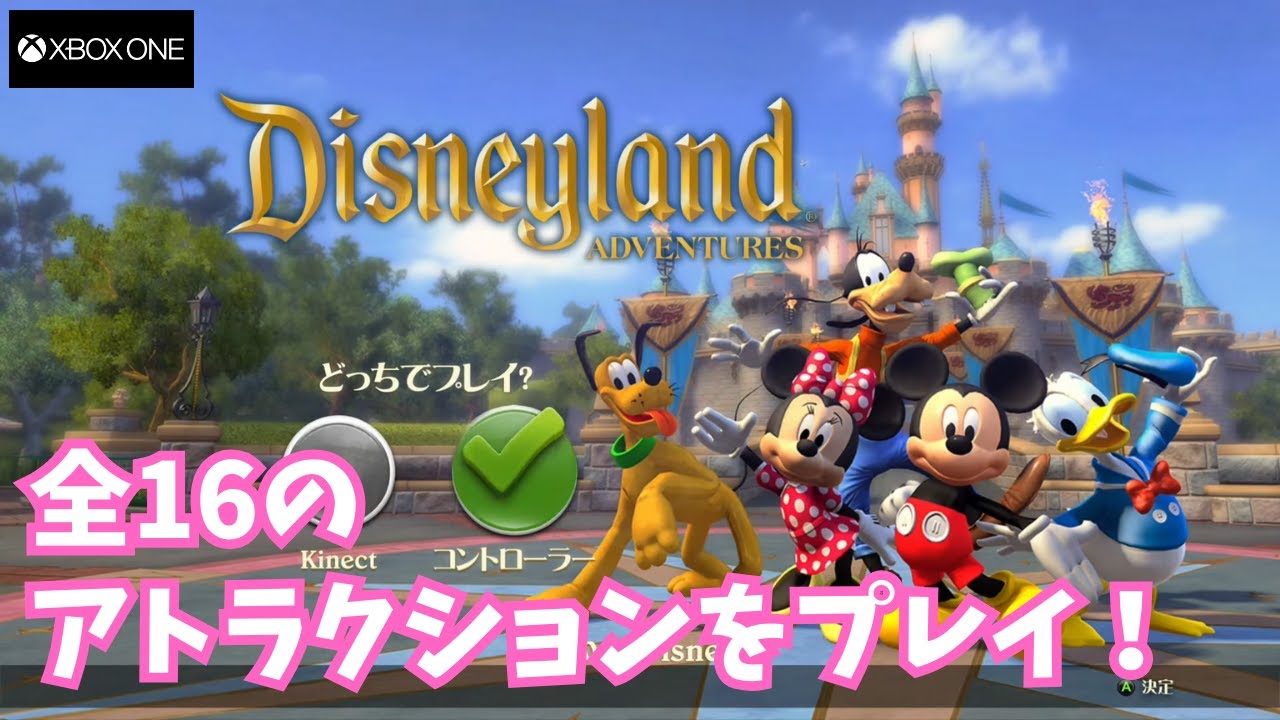 ゲームでディズニーランドを体験！ディズニーランド・アドベンチャーズ 全16のアトラクションをプレイ | Disneyland Adventures 16 Attractions Gameplay