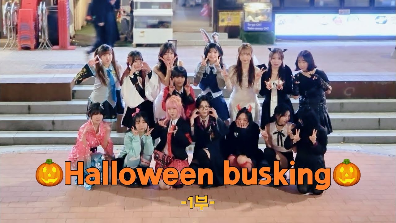 레브 Reve 할로윈버스킹 1부 [ 251102 홍대 레드로드 ]