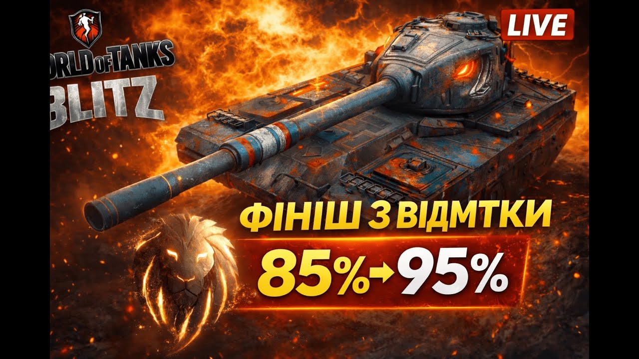 Дорога 𝑴𝒖𝑭𝒂𝑺𝒖 #60: ЧАСТИНА 3 : 🔥 FV215B Три Відмітки!   | 𝗠𝘂𝗙𝗮𝗦𝗮𝐖𝗢𝐓𝐁𝐥𝐢𝐭𝐳