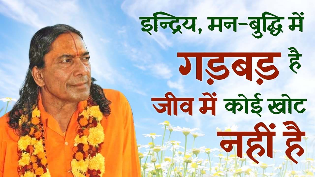 इन्द्रिय, मन-बुद्धि में गड़बड़ है, जीव में कोई खोट नहीं है