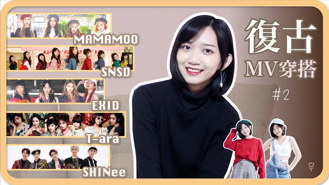 經典不敗！5首復古風KPOP｜跟著MV學穿搭#2｜阿心 x gogosing