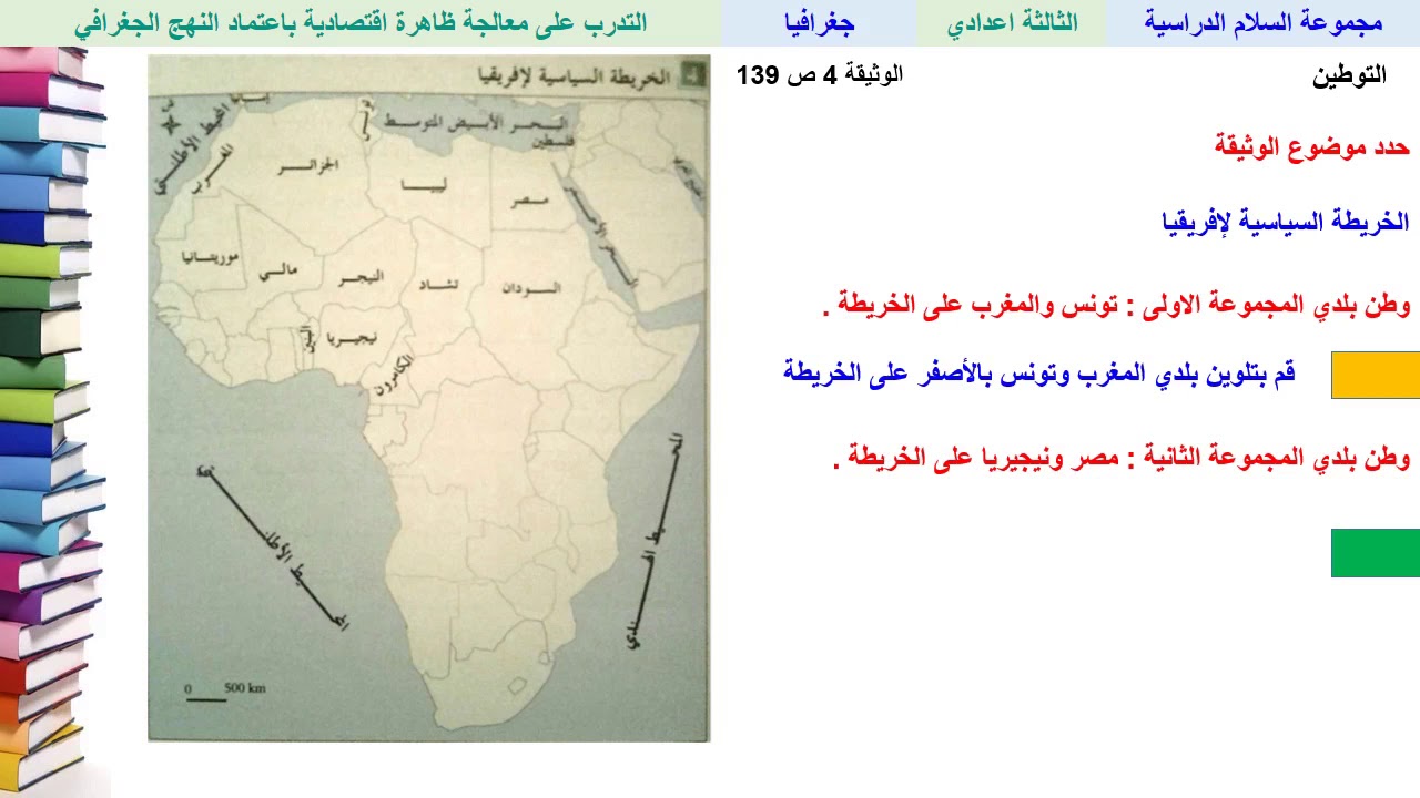التدرب على معالجة ظاهرة اقتصادية باعتماد النهج الجغرافي (تتمة) - الجغرافيا - الثالثة ثانوي إعدادي