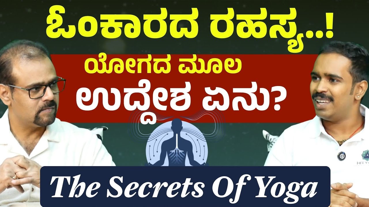 ಹಠ ಯೋಗ, ಅಷ್ಟಾಂಗ ಯೋಗ! ಏನು ವ್ಯತ್ಯಾಸ?| Yoga Therapy and Mental Health HITYOGA | Gaurish Akki Studio