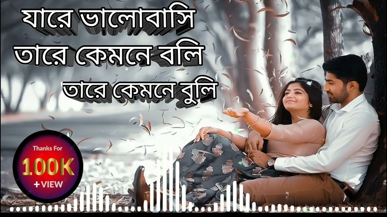 যারে ভালোবাসি তারে কেমনে ভুলি ja rahe bhalobashi tara kamna voli