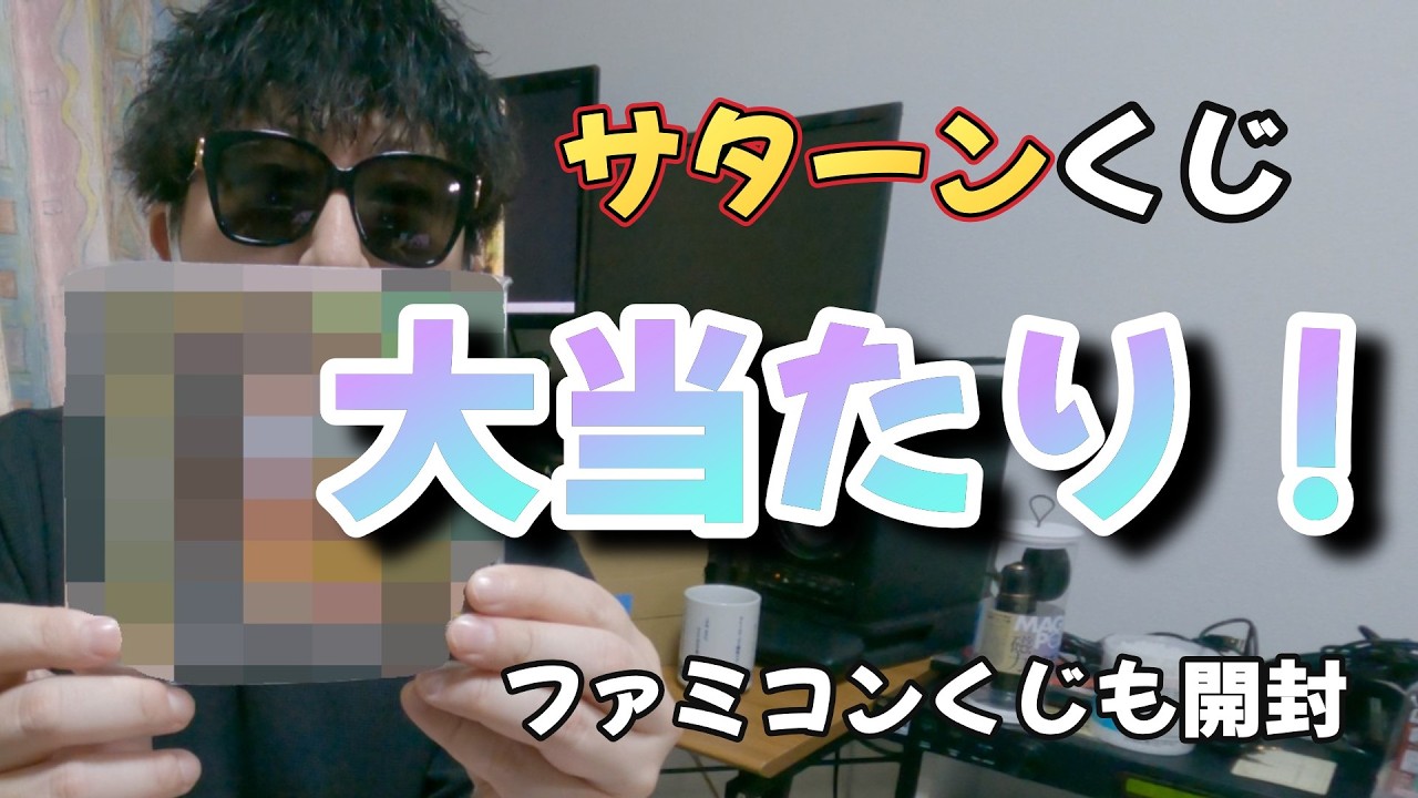 セガサターンくじ４口引いたら大当たり！ファミコンくじも５口開封！