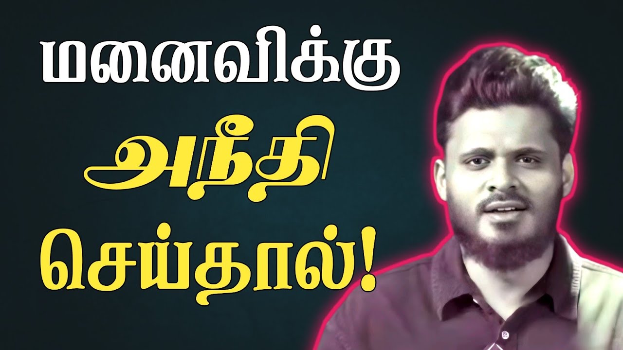 மனைவிக்கு அநீதி செய்தால்!|நீதியின் குரல் |Social Justice1|Abdul Basith Bukhari|HD|
