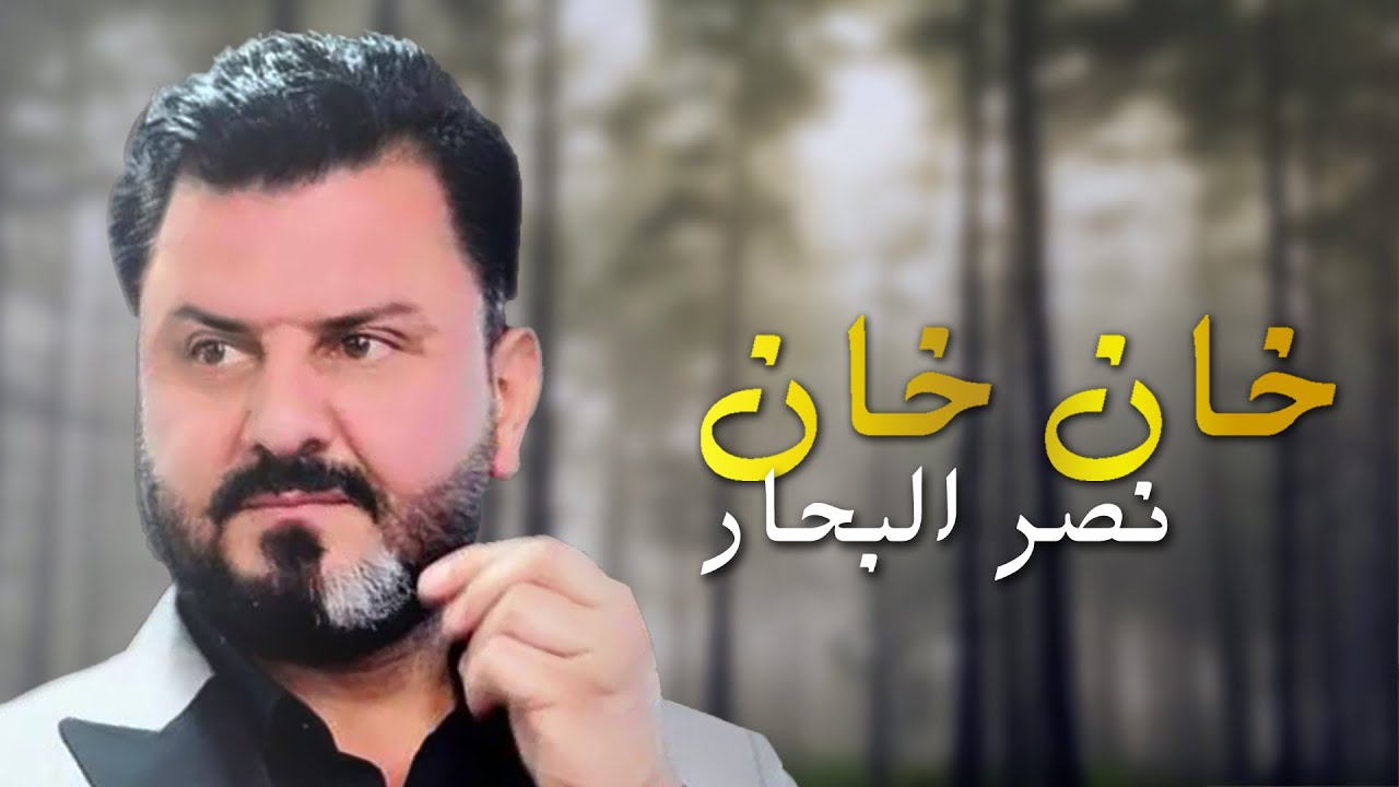 نصر البحار - خان خان (فيديو من حفل ميوزك الحنين )|2020