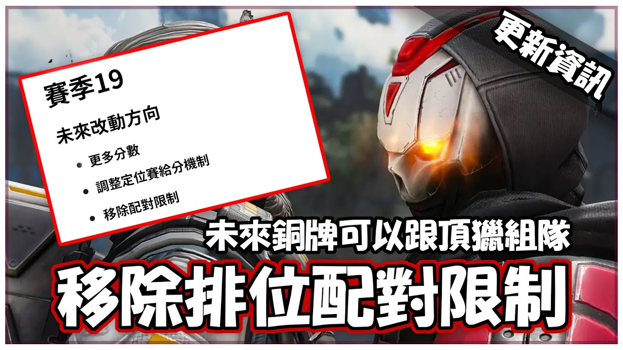 官方釋出19季積分更動方向！但最重要的SBMM還是沒改啊😭【Apex英雄】