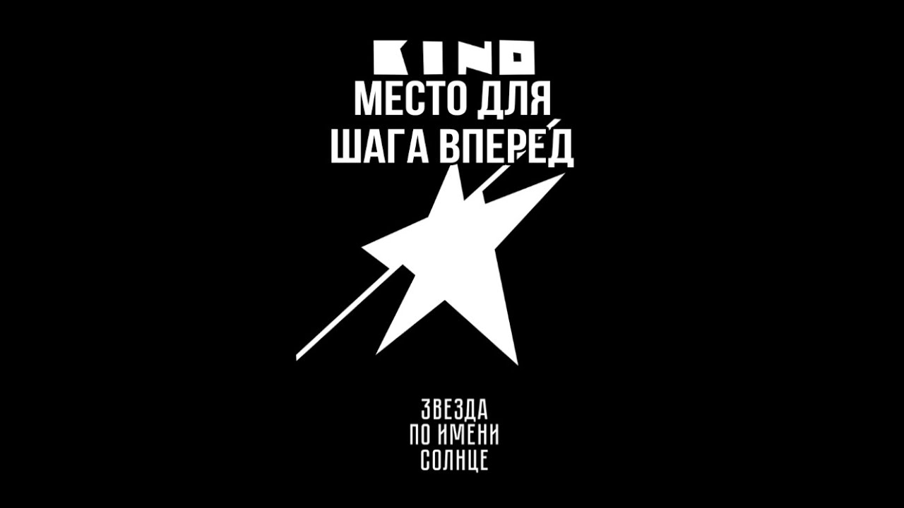 МЕСТО ДЛЯ ШАГА ВПЕРЕД🔥 (кавер)