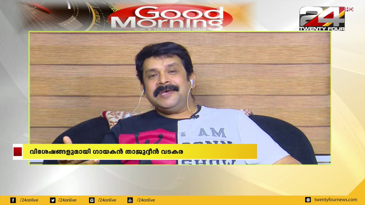 വിശേഷങ്ങളുമായി ഗായകൻ താജുദ്ദീൻ വടകര മോണിംഗ് ഷോയിൽ | 24 NEWS