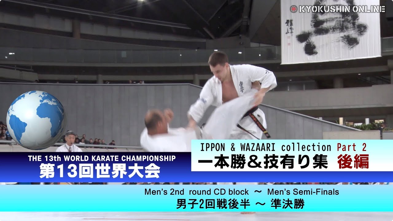 【極真会館】第13回全世界空手道選手権大会／一本・技有り集 - ハイライト〈後編〉