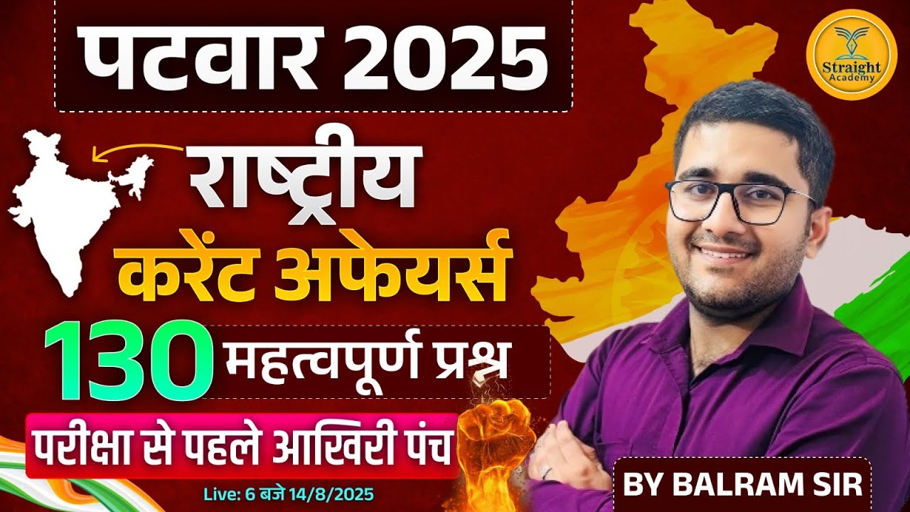 Patwar 2025 |राष्ट्रीय करंट अफेयर्स के130 महत्वपूर्ण प्रश्न | परीक्षा से पहले अंतिम पंच | Balram Sir