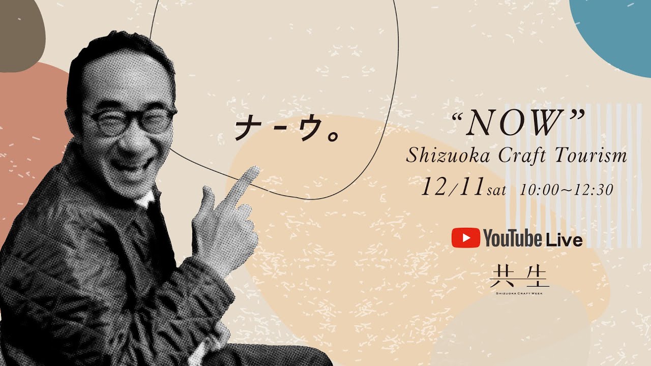 共生 - Shizuoka Online Factory Tourism “NOW” 2021 / オンラインファクトリーツーリズム