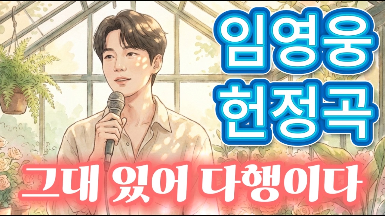 🌸🎶영웅찬가ㅣ따뜻한 그 마음, 팬심 담아 만든 노래로 보답합니다 #ai노래 임영웅 헌정곡