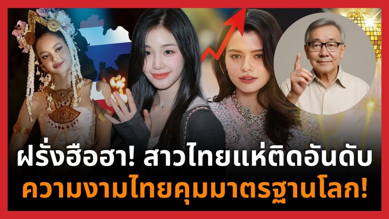 คนไทยเขย่าโลก! สาวไทยแห่ครองอันดับ เมื่อความงามไทยกลายเป็นคนกำหนดมาตรฐาน!