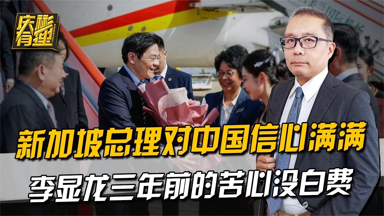 庆彬有理 ：新加坡总理对中国信心满满，李显龙三年前的苦心没白费