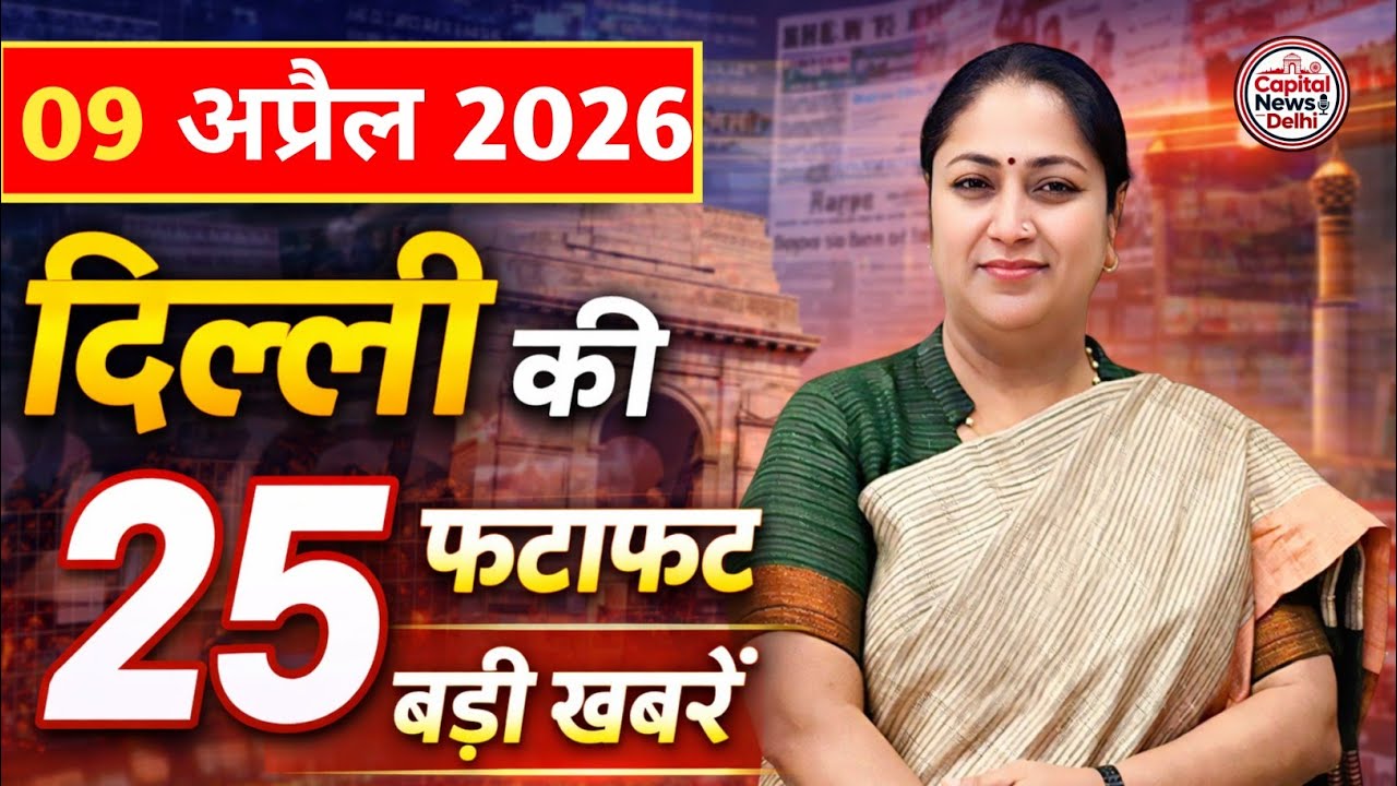9 April 2026 Delhi News, Breaking News, Delhi Samachar | CM Rekha Gupta, Parvesh Verma