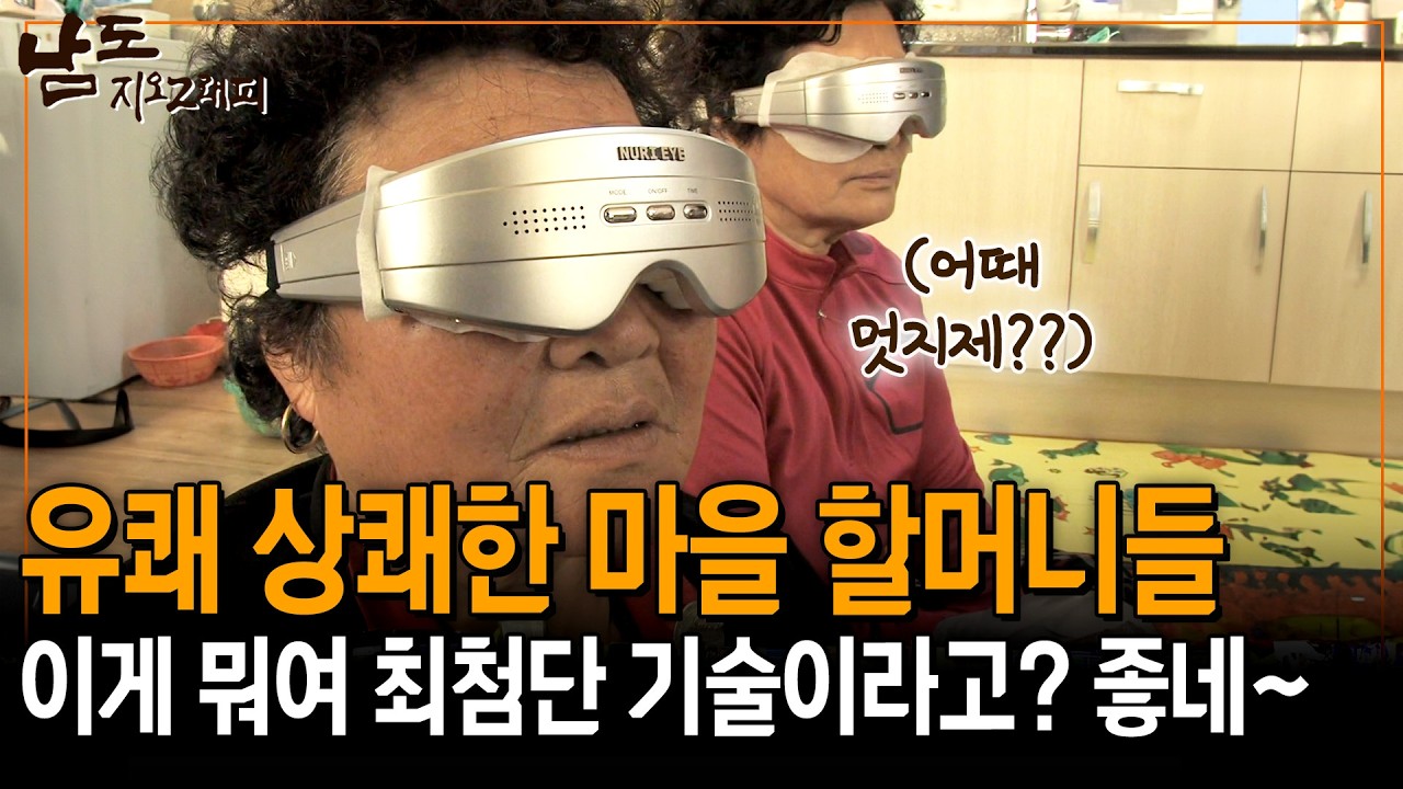 최첨단 문물에 신기해하며 착용해보는데.. 유쾌상쾌한 할머니들의 시골 라이프 [남도지오그래피] | KBS 140109