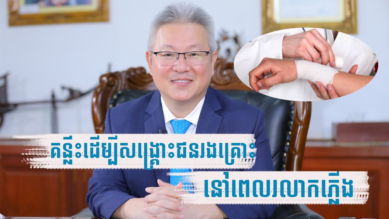 គន្លឹះដេីម្បីព្យាបាលពេលមានគ្រោះថ្នាក់រលាកភ្លេីង