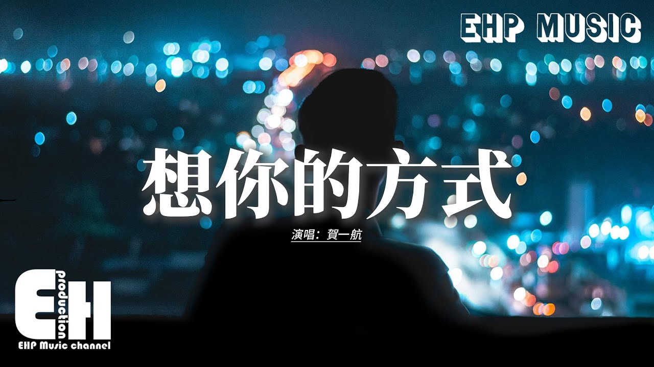 賀一航 - 想你的方式『後來我 想你的方式 是心裡 念你的名字，哪怕一個背影 似曾相識 心都會 痛一次。』【動態歌詞MV】